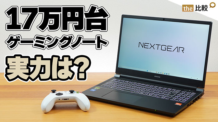 thehikaku's tweet photo. 17万円台のゲーミングノート「NEXTGEAR J5」を実機レビューしました。

PC価格が高止まりしているので、できるだけ安いRTX3050機で、どこまでゲームができるか検証しました。

https://t.co/z3KmuzYXEW
#PR https://t.co/Im97QSORzt