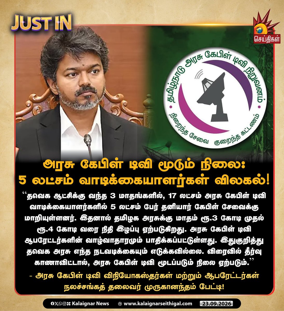 Kalaignarnews's tweet photo. அரசு கேபிள் டிவி மூடும் நிலை: 5 லட்சம் வாடிக்கையாளர்கள் விலகல்!
- அரசு கேபிள் டிவி விநியோகஸ்தர்கள் மற்றும் ஆபரேட்டர்கள் நலச்சங்கத் தலைவர் முருகானந்தம் பேட்டி!
#Arasucable #TVKFails #ArasucableTV #CMVijayFails #Tamilnadu #KalaignarSeithigal https://t.co/xD99rqUgeH