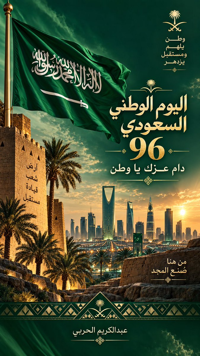 Ph_Abdulkarim's tweet photo. في اليوم الوطني السعودي الـ96 🇸🇦
نحتفي بوطنٍ عظيم، جذوره راسخة وطموحه يعانق المستقبل.
دام عزك يا وطن، ودامت رايتك خفّاقة بالمجد والعز. 💚

#اليوم_الوطني_السعودي_96
 #السعودية 
#دام_عزك_يا_وطن https://t.co/n7l8CA8Myn