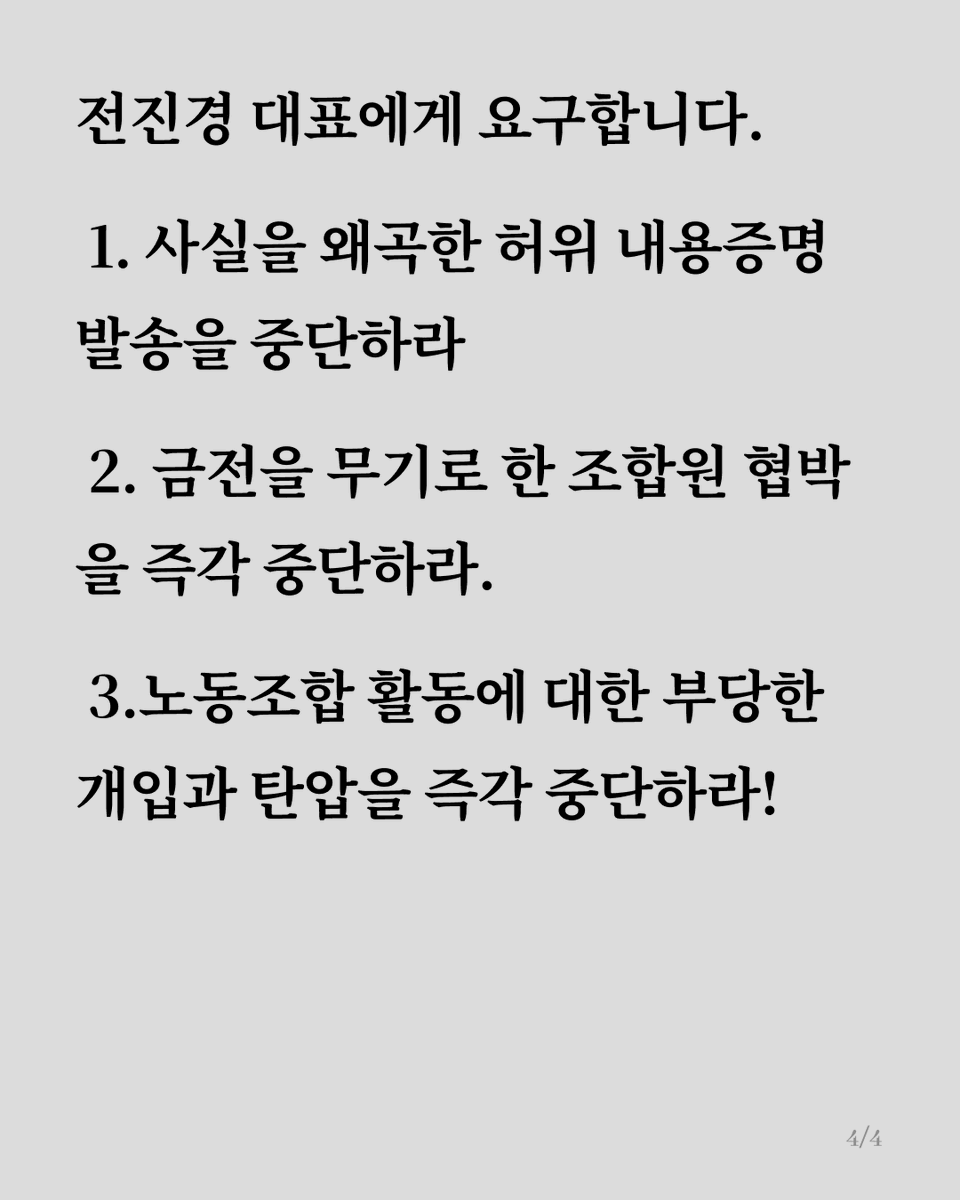 kara_laborunion's tweet photo. 1. 사실을 왜곡한 허위 내용증명 발송을 중단하라!
2.금전을 무기로 한 조합원 협박을 즉각 중단하라!
3. 정당한 노동조합 활동에 대한 방해 행위를 즉각 중단하라! https://t.co/3DMmd2ORzY