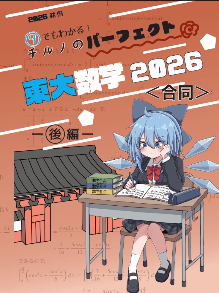shiohigariC's tweet photo. リツイートお願いします！

『⑨でもわかるチルノのパーフェクト東大数学2026年合同後編』を秋例で頒布します！
東大シリーズを締めくくる最後の作品です。

そして、今回の表紙イラストはしをんさん（@siw0n_c ）に描き下ろしていただきました！
に44ab、しおひがりcreatesでぜひお手に取ってみてください！