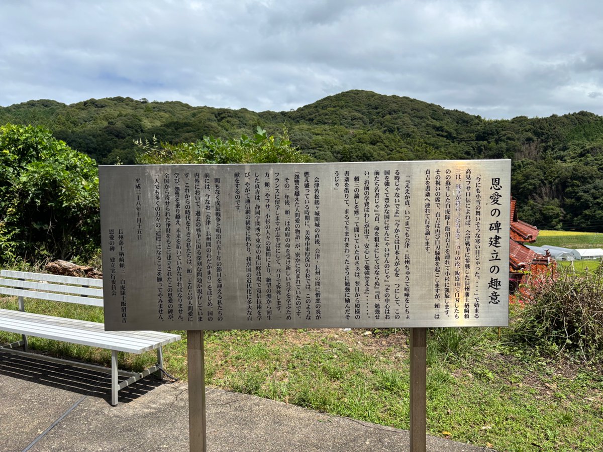 aizu_story's tweet photo. 恩愛の碑建立の趣意

「今にも小雪の舞いそうな寒い日じゃった。・・・」で始まる高見フサロ伝によれば、会津戦争に参戦した長州藩士楢﨑頼三は、戦争が終わったおよそ三カ月の後、飯盛山で自刃したものの蘇生した白虎隊士飯沼貞吉を連れて小杉に凱旋します。

その祝いの席で、貞吉は再び自刃騒動を起こしますが、頼三は貞吉を書斎へ連れて行き論します。

「『ええか貞、いつまでも会津・長州ちゅうて喧嘩をしちょる時じゃないでよ』『今からは日本人が心を一つにして、この国を強くて豊かな国にせんにゃいけんのじゃ』『その中心はお前たち若者じゃ』『貞、命を粗末にしてはならぬ』『貞、勉強せい。お前の学費はわしが出す。安心して勉強せえよ』・・・・・・。
頼三の論しを黙って聞いていた貞さぁは、翌日から殿様の書斎を借りて、まるで生まれ変わったように勉強に励んだそうじゃ」

会津若松鶴ヶ城開城の直後、会津・長州の間に憎悪の炎が燃え盛っている時期に、美祢市東厚保の小杉では、このような「怨讐を越えた人間愛の物語」が、密かに営まれていたのです。

その二年後、頼三は政府の命を受け新しい兵学を学ぶためフランスに留学しますが志半ばにして、パリで客死します。一方、瀬三やフサ、小杉の人々の温情により、絶望の淵から回生した貞吉は、静岡学問所や東京の電信修技場で電信技術を学び、やがて通信網の構築に携わり、我が国の近代化に多大な貢献をするのです。

間もなく戊辰戦争と明治百五十年の目を迎える私たちの前には、今なお「会津・長州間のわだかまり」をはじめ、国の内外において、過去の戦争に困る深刻な問題が現存しています。これからの時代を生きる私たちは、頼三と真吉の人間愛に学び、怨響を乗り越え、未来を拓いていかなければなりません。

全国から寄せられた浄財をもとに建立されたこの恩愛の碑が、一人でも多くの方々の「道標」になることを願ってやみません。

平成二十八年十月十五日
長州藩士楢﨑頼三　自虎隊士飯沼貞吉
恩愛の碑　建立実行委員会