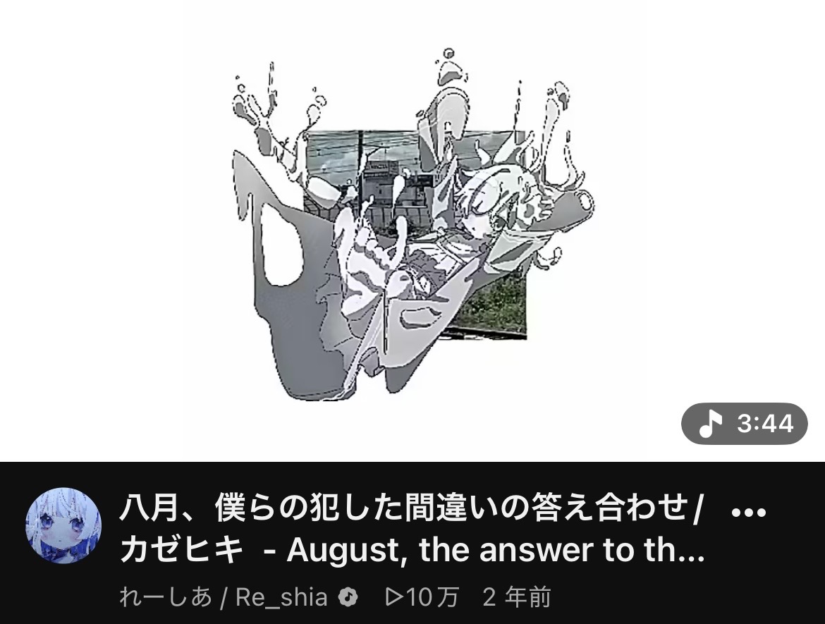 Re_siadesu's tweet photo. 八月、僕らの犯した間違いの答え合わせ
10万再生ありがとうございます！
関わってくださったクリエイターさんと聞いてくださった皆様にとびきりの感謝です！

これからもこの作品を末永くよろしくお願いします！ https://t.co/WK157zpy4a