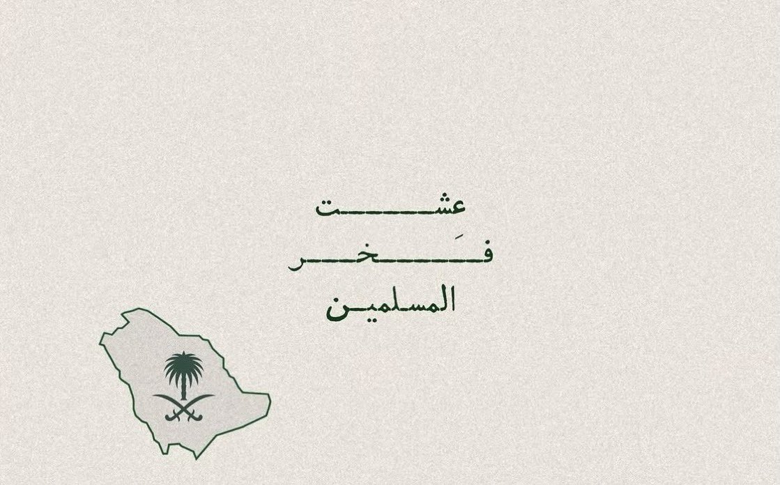 arub_8811's tweet photo. #اليوم_الوطني_السعودي_٩٦ 

دمت وطني سيداَ لكل الدول ، دمت فخراَ دمت عزً ، أدام الله علينا نعمة الأمن والأمان 💚💚💚💚🤍 https://t.co/J62Z4dRHhU