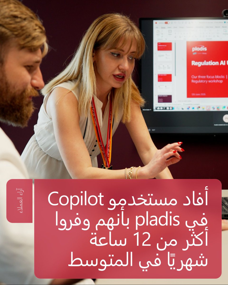 MicrosoftEgypt's tweet photo. اكتشف كيف استعانت شركة pladis بـ Copilot والتدريب وسفراء الذكاء الاصطناعي داخل الشركة لتعزيز الثقة في الذكاء الاصطناعي. وقد أفاد المشاركون المتفاعلون في البرنامج بأنهم وفروا أكثر من 12 ساعة شهريًا في المتوسط، ووصلت المدة لدى بعضهم إلى 20 ساعة. https://t.co/GrEexG4N2r https://t.co/RINQkiqezR