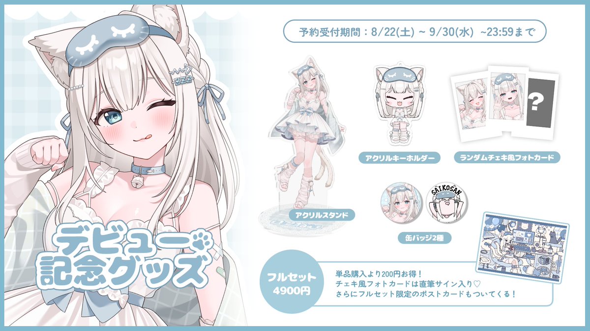 shiramatanemu's tweet photo. ＼デビューグッズを買えるのは９月末まで！／

最近しらまたを知ってくれた方にも届いてほしいので、デビューグッズを再告知です✨

受注生産のため、基本的に再販の予定はありません！
気になっている方は、ぜひ今のうちにチェックしてね！

フルセットはお得なうえに、
サイン入りの特典もあるので要チェック✍🏻🤍
🛒 https://t.co/UFtbKzYJmG

そしてFCの「ごちそうプラン」以上の方は、配信のエンディングのすやすや眠るしらまたデザインの限定グッズセットを【100円＋送料】で購入できちゃいます💤

こちらも９月末まで、１人２セットまでです！
🔗 https://t.co/xFe975kHnB
