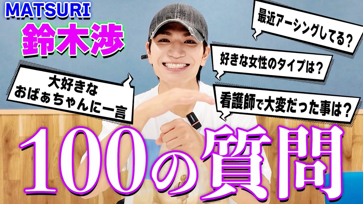 MATSURI_6_O's tweet photo. 🏮MATSURI🏮 
【#MATSURI_YouTube更新】

  YouTubeアップしました🆕🌟

【100の質問】
看護師から歌手になった、鈴木渉に質問たくさんしたら筋肉がすごかった…👽　
https://t.co/UZPTvDCCuR

#MATSURI #鈴木渉 #元看護 https://t.co/R9MSCKWx1w