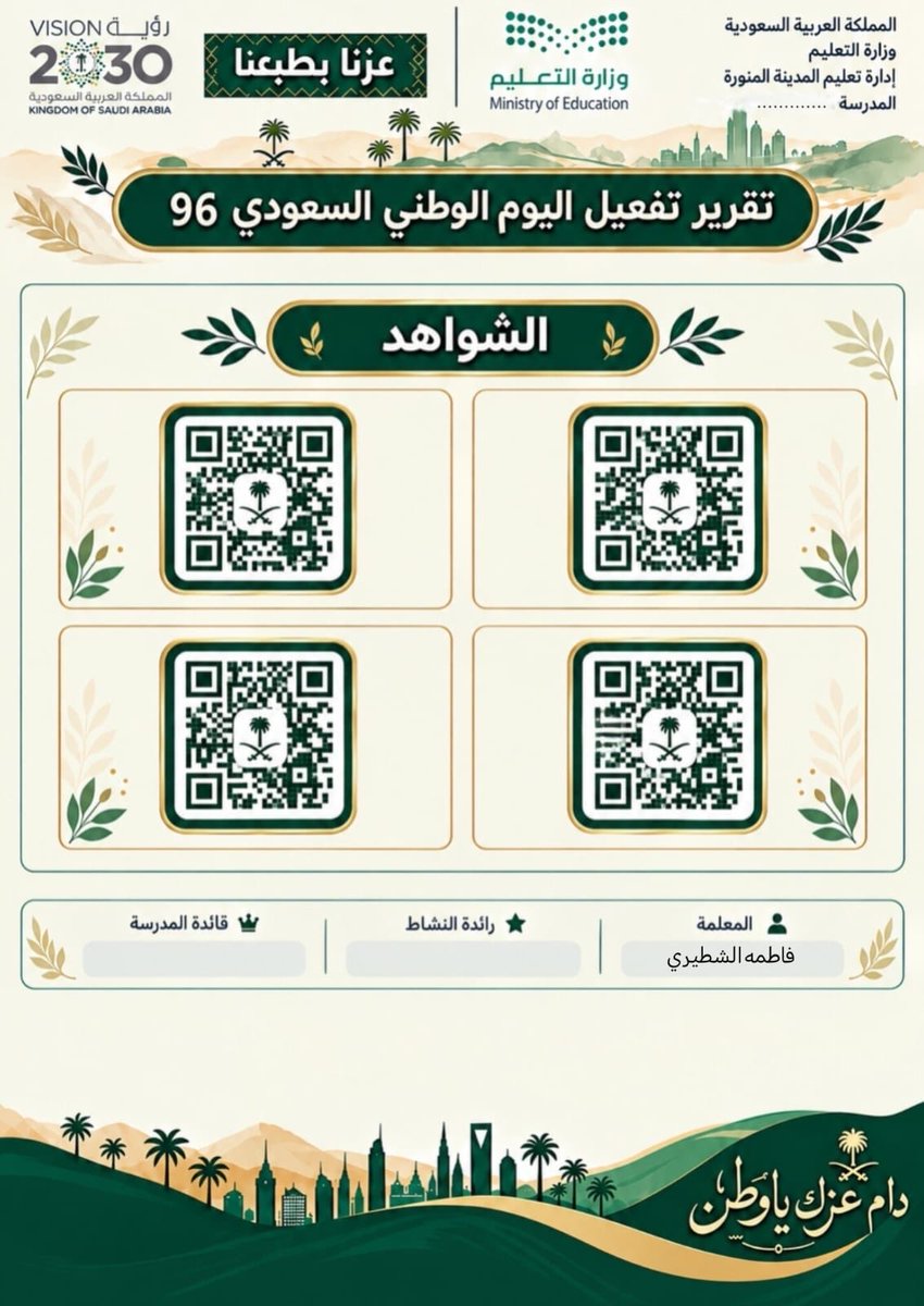 fwl_mak's tweet photo. تقرير تفعيل …
#اليوم_الوطني_السعودي_٩٦ 🇸🇦

#البرومبت👇

🎯 صمم تقاريرك بضغطة زر مع 
#الذكاء_الاصطناعي

#وزارة_التعليم #عزنا_بطبعنا https://t.co/gps7pPLNbu