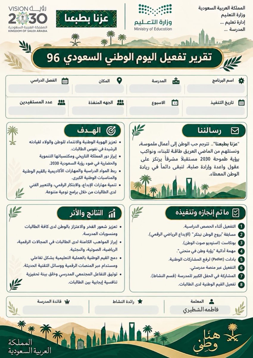 fwl_mak's tweet photo. تقرير تفعيل …
#اليوم_الوطني_السعودي_٩٦ 🇸🇦

#البرومبت👇

🎯 صمم تقاريرك بضغطة زر مع 
#الذكاء_الاصطناعي

#وزارة_التعليم #عزنا_بطبعنا https://t.co/gps7pPLNbu