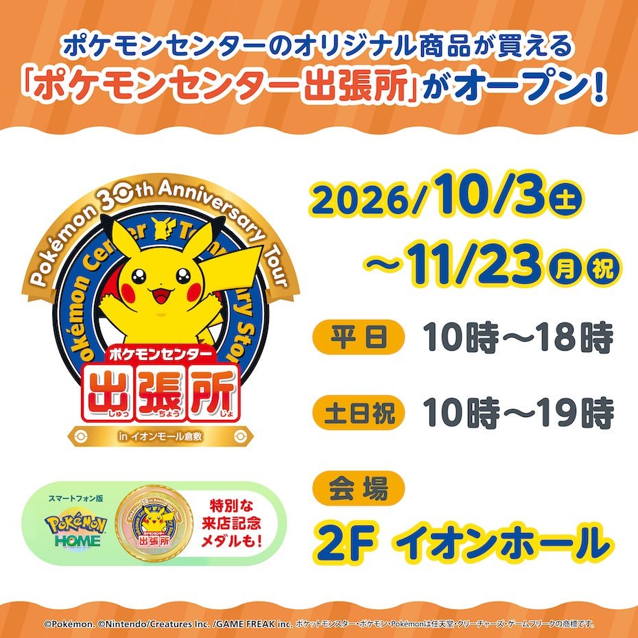 PokeGetInfoMain's tweet photo. 【ポケモンセンター出張所】
10月オープンの「ポケモンセンター出張所」まとめ

✅ポケモンセンター出張所 in イオンモール倉敷
📅実施期間：10月3日(土)～11月23日(月)
🏬場所：専門店2F イオンホール
https://t.co/6nZAvTFeXv

✅ポケモンセンター出張所 in イオンモール水戸内原
📅実施期間：10月23日(金)～12月20日(日)
🏬場所：2F イオンホール
https://t.co/79NmIddjFL

✅ポケモンセンター出張所 in イオンモール宮崎
📅実施期間：10月30日(金)～12月26日(土)
🏬場所：2F イオンホール
https://t.co/0X0jbPDeTX

✅取り扱い商品
・ぬいぐるみ
・ポケモンカードゲーム関連商品
・生活雑貨
・文具
・マスコット
・キーホルダー
など