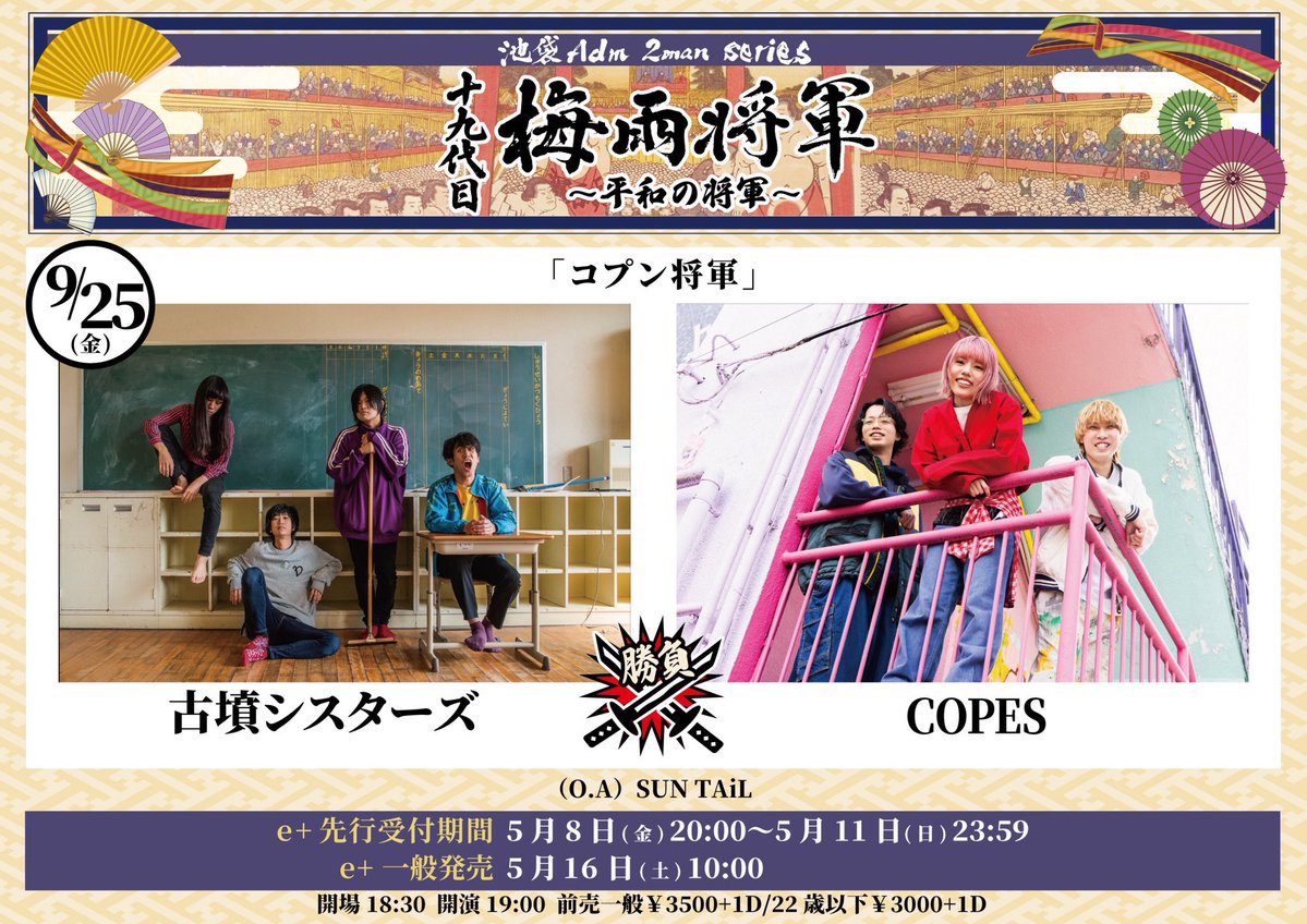 COPES_band's tweet photo. 【🔥次のライブ🔥】

2026.9.25(金)
十九代目梅雨将軍 2man series
『コプン将軍』

会場▷池袋LiveGarage Adm

open 18:30 / start 19:00
一般 ¥3,500 / 22歳以下 ¥3,000

w/
古墳シスターズ
(O.A) SUN TAiL

🎫チケットはこちら！
https://t.co/kQPW0xJpzc https://t.co/yWxOFCKzGs