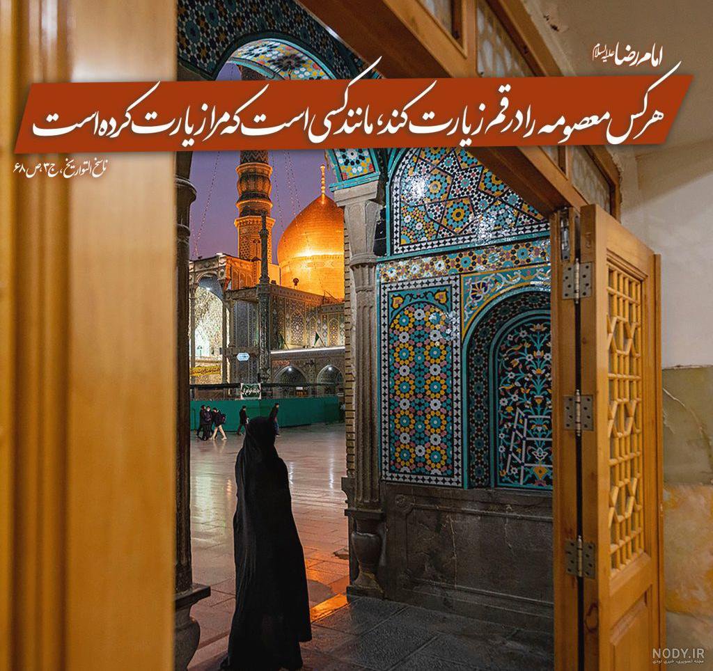 kermani9017's tweet photo. حضرت معصومه (س) وقتی در ساوه مریض شد، به همراهانش فرمود:
مرا به قم ببرید زیرا از پدرم [موسی الکاظم(ع)] شنیدم که فرمود: قم مرکز شیعیان ما است.
#به_وقت_زیارت https://t.co/IgUWRxQkMG