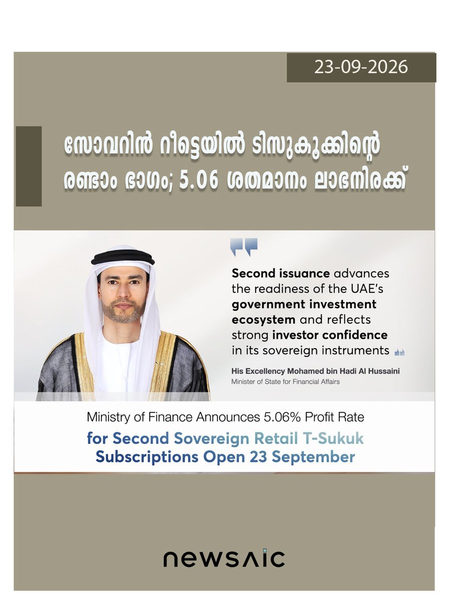 Newsaic_ML's tweet photo. സോവറിൻ റീട്ടെയിൽ ടി-സുകൂക്കിന്റെ രണ്ടാം ഭാഗം; 5.06 ശതമാനം ലാഭനിരക്ക്

യുഎഇ ധനകാര്യ മന്ത്രാലയം സോവറിൻ റീട്ടെയിൽ ടി-സുകൂക്ക് പദ്ധതിയുടെ  രണ്ടാമത്തെ ഇഷ്യൂ പ്രഖ്യാപിച്ചു.

അഞ്ചുവർഷ കാലാവധിയുള്ള ഈ സുകൂക്കിന്റെ വാർഷിക ലാഭനിരക്ക് 5.06 ശതമാനമാണ്.
@MOFUAE https://t.co/1xGbfmYLWt