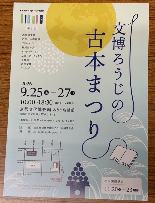 ksb2018's tweet photo. ゼストの古本まつりが終ったと思ったら、今週末は
文博ろうじの古本まつりに参加します。
明日、搬入です。今ある新ネタ全部持っていきます。
是非お越しください。
開催期間：９/２５（金）・２６（土）・２７（日）
開催場所：京都文化博物館内ろうじ店舗前
開催時間：午前１０時～午後１８時３０分 https://t.co/oOqnKflGn6