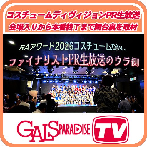 GALPARA_mobile's tweet photo. 『RAアワード2026 コスチュームDiv.ファイナリストPR生放送のウラ側』を公開
9月16日に行われたコスチュームディヴィジョンのPR生放送。
ファイナリストたちの会場入りから本番終了まで舞台裏を取材。
生配信に映らない彼女たちのリアルな1日をご覧ください。
https://t.co/HSg8S9p1sG
#RAアワード https://t.co/2ibGOV3Fby