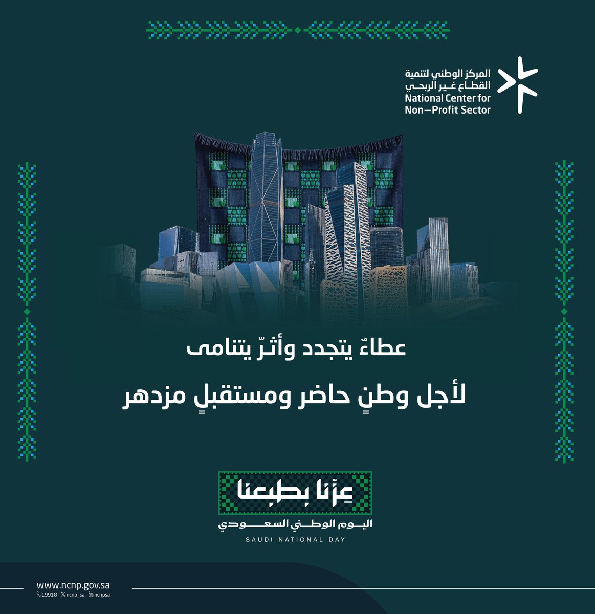 ncnp_sa's tweet photo. في اليوم الوطني السعودي، نحتفي بوطنٍ جعل من الطموح نهجًا، ومن العطاء أثرًا ممتدًا، ونواصل معًا مسيرة الإسهام في بناء حاضرٍ مزدهر ومستقبلٍ واعد.

عزنا بطبعنا https://t.co/GqOmRluW6Q