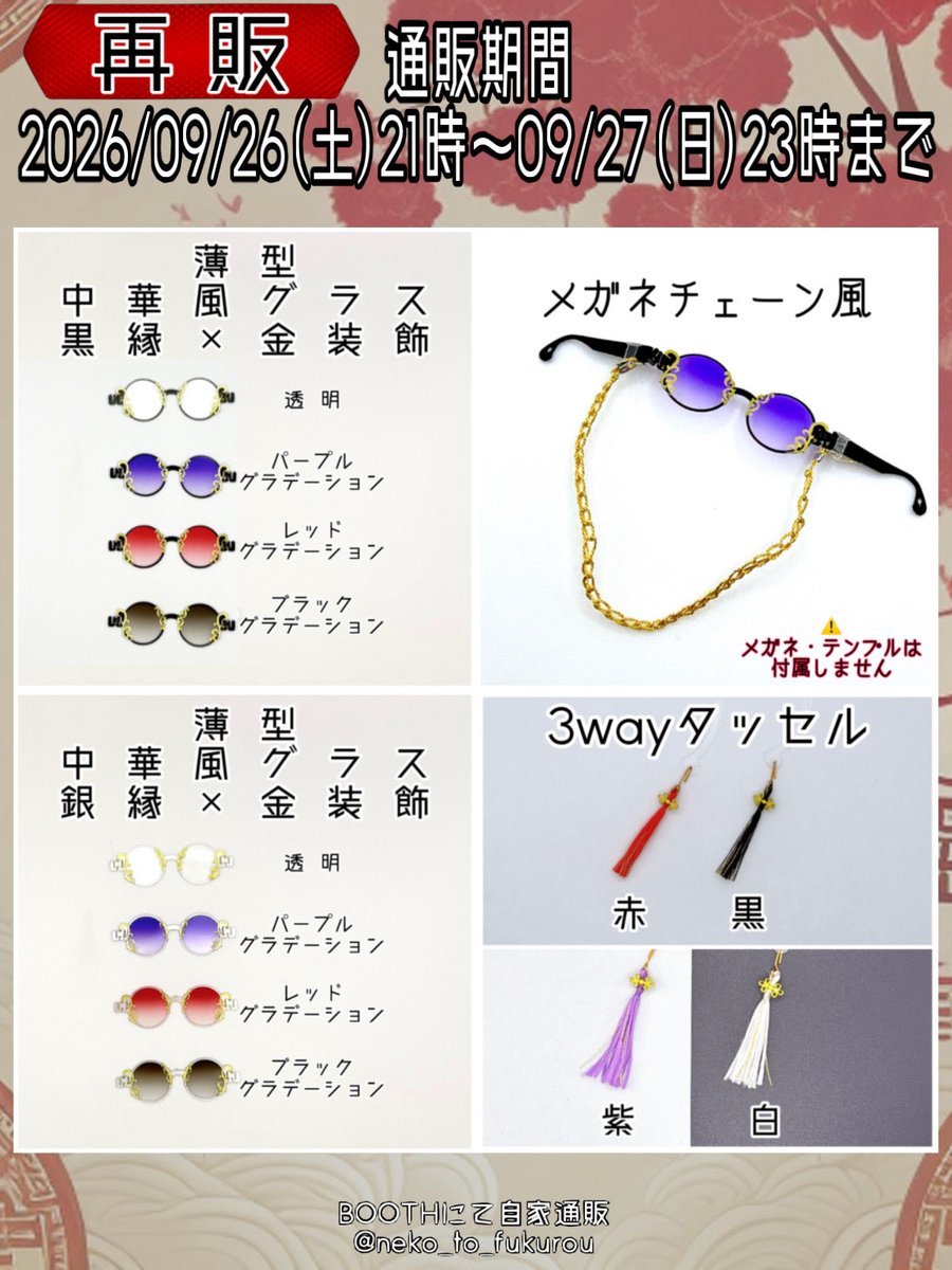 neko_to_fukurou's tweet photo. 【通販告知1/4】
2026/09/26(土)21時～09/27(日)23時まで

✨新作✨
中華風グラス【1/12スケール】
☑︎通常:銀縁×金装飾
☑︎通常:金縁×銀装飾
☑︎通常:黒縁×金装飾

再販
☑︎薄型:中華風グラス【1/12スケール】
☑︎メガネチェーン風
☑︎3Wayタッセル

以下ツリーに、詳細及び規約有※必読
続↓ https://t.co/WgyDg6CSgJ