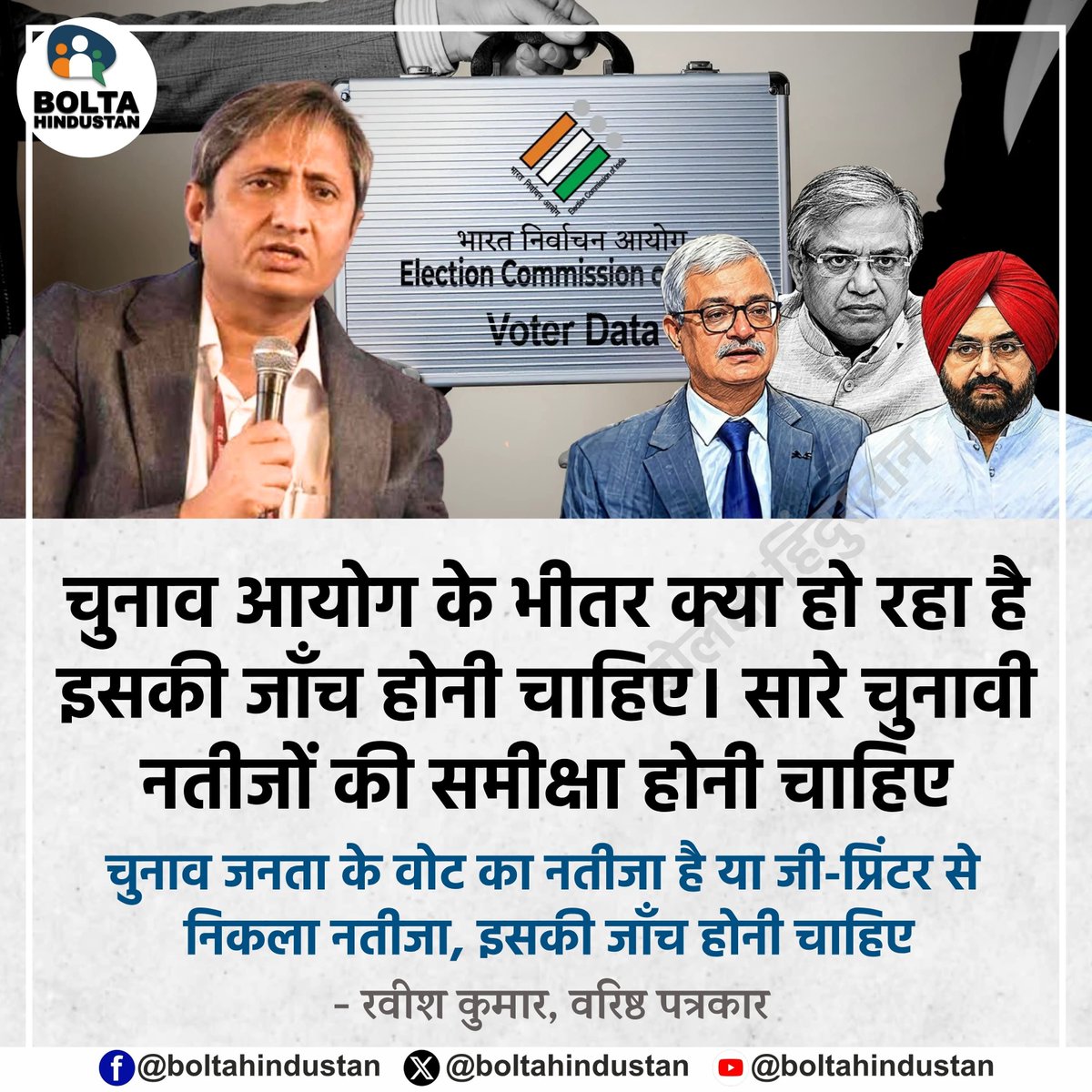BoltaHindustan's tweet photo. चुनाव आयोग के भीतर क्या हो रहा है इसकी जाँच होनी चाहिए। सारे चुनावी नतीजों की समीक्षा होनी चाहिए

चुनाव जनता के वोट का नतीजा है या जी-प्रिंटर से निकला नतीजा, इसकी जाँच होनी चाहिए 

: रवीश कुमार, वरिष्ठ पत्रकार https://t.co/rj70CDE1Vd