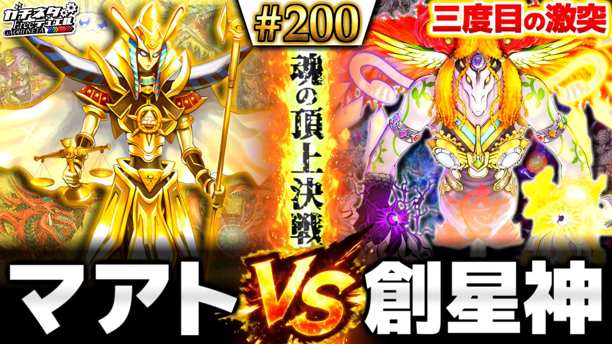 shirona728's tweet photo. 【新作投稿】

【#遊戯王】遂に来た"200回"！俺たちの頂上決戦、再び！
『マアト』vs『創星神sophia』フリー対戦【#ガチネタ】#200
https://t.co/rLtRSdvbO2

プレミア公開"10分前"！遂に辿り着いた第200回、再び原点に立ち返れ！

高評価,コメ,チャンネル登録お待ちしてます！ https://t.co/8xSojKQsYG