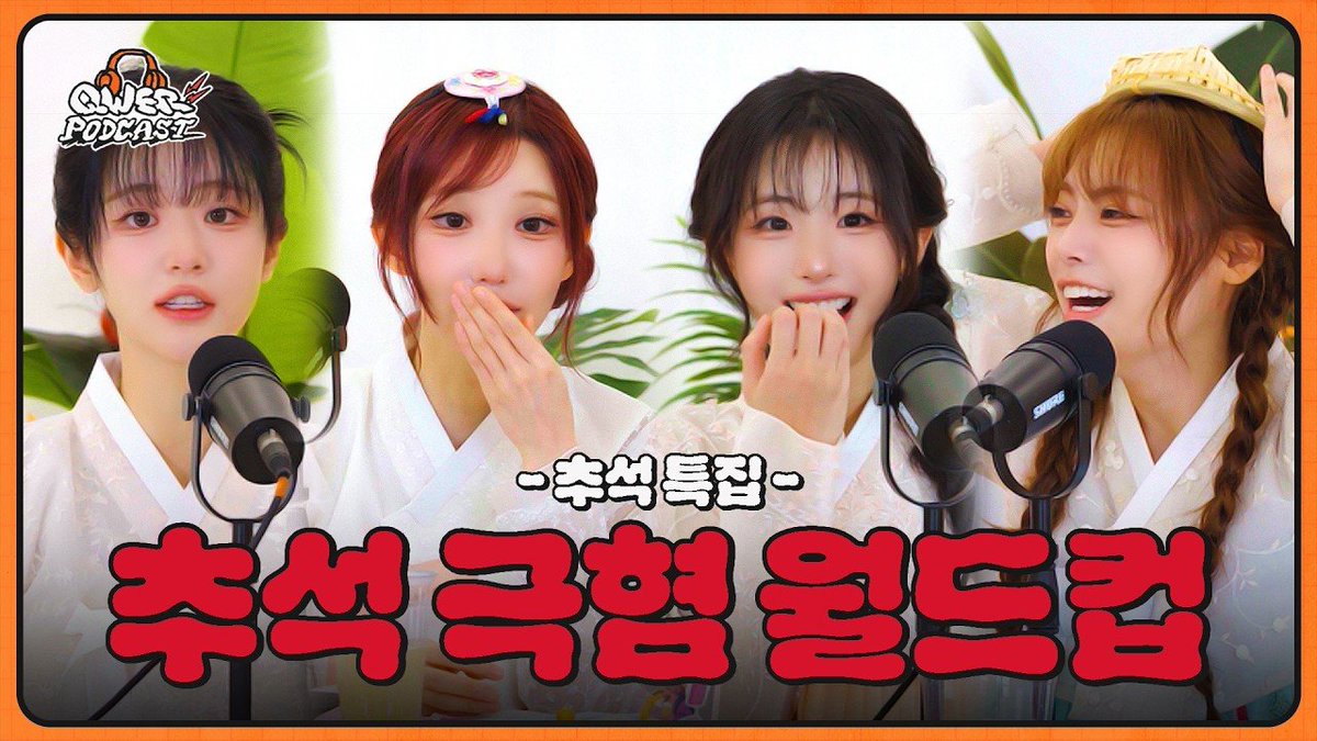 Hinabing_'s tweet photo. #QWER PODCAST? 5AM!? ㅋㅋㅋ

[추석 극혐 월드컵🍂] 비싼 명절 선물 평가질하는 친척 vs 현 애인 앞에서 자꾸 전 애인 언급하는 친척 l QWER PODCAST
https://t.co/oxiv1RKxap https://t.co/3Lkv6hOokb