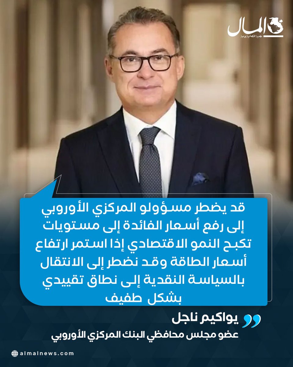 Almalweb's tweet photo. عضو بـ «المركزي الأوروبي»: رفع الفائدة أمر وارد حال استمرار صعود النفط https://t.co/sQQl1NLDhX