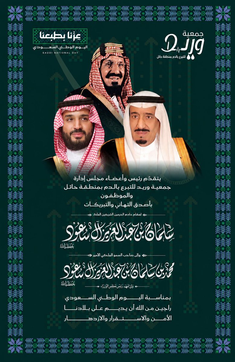 waredhail's tweet photo. بمناسبة #اليوم_الوطني_السعودي 🇸🇦
يتقدّم رئيس وأعضاء مجلس إدارة جمعية وريد للتبرع بالدم بمنطقة حائل وكافة منسوبيها، بأسمى آيات التهاني والتبريكات لمقام خادم الحرمين الشريفين وسمو ولي عهده الأمين، سائلين الله أن يديم على وطننا الأمن والعز والازدهار.

دام عزّك يا وطن 🇸🇦 https://t.co/AGG21J64E6