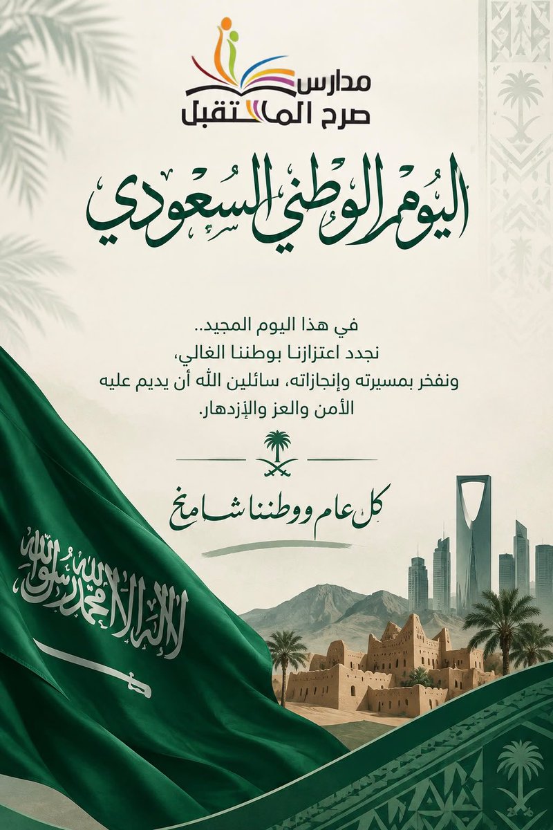 sarh_mst's tweet photo. في يوم الوطن نجدد الفخر والانتماء، ونحتفي بوطنٍ عظيم، تاريخه مجد، وحاضره ازدهار، ومستقبله طموح.

كل عام والمملكة العربية السعودية قيادةً وشعبًا بخير وعزٍ ورخاء 🇸🇦✨💚

#اليوم_الوطني_السعودي96
#عزنا_بطبعنا
#مدارس_صرح_المستقبل_الأهلية https://t.co/I9JVR4Kdei