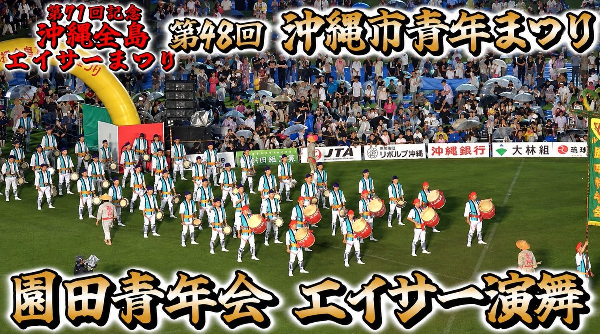 outdoorTV2's tweet photo. 【 園田青年会・エイサー演舞 】第48回・沖縄市青年まつり2026 (第71回・全島エイサーまつり2026・二日目)
【YouTube】https://t.co/AEvd4HC5FP https://t.co/nEiSDo8PVg