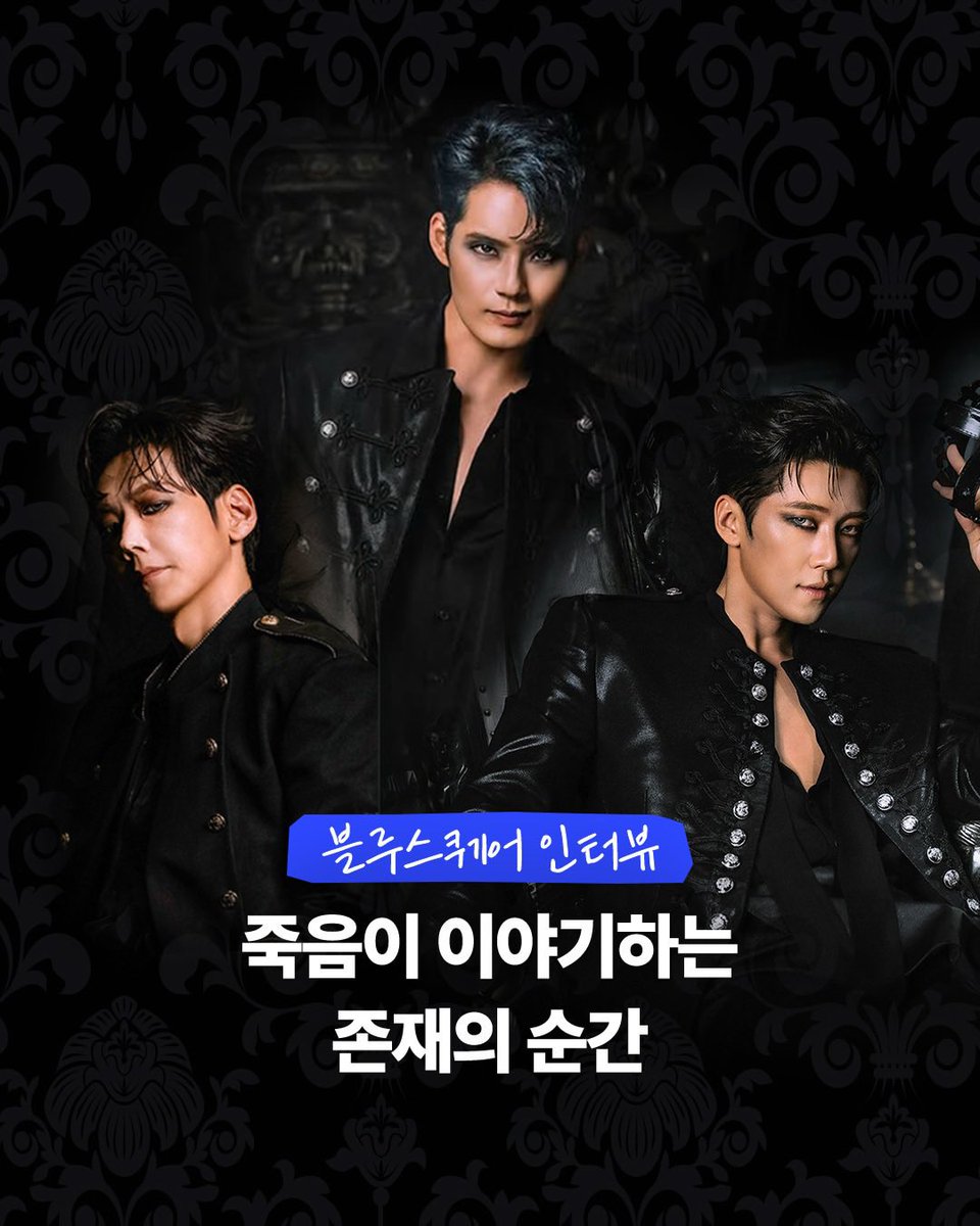 Archive_Ko_'s tweet photo. BLUESQUARE INTERVIEW | TOD

무대 위에서 죽음은
사랑이 되기도 하고, 유혹이 되기도 하고, 
때로는 상실이 되기도 합니다.

카이, 서경수, #고은성 배우가 이야기하는 
이번 시즌의 '죽음'을 만나보세요.

#뮤지컬 #엘리자벳 
#블루스퀘어 #NOL씨어터 https://t.co/7Slq2wHKHB