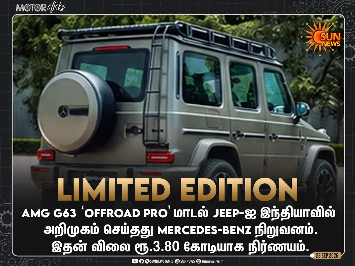 sunnewstamil's tweet photo. #MotorClicks | AMG G63  ‘Offroad PRO’ மாடல் Jeep-ஐ இந்தியாவில் அறிமுகம் செய்தது Mercedes-Benz

#SunNews | #MercedesBenz | #OffroadPRO https://t.co/IiTK5HQETa