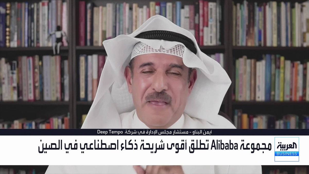 مستشار مجلس الإدارة في شركة Deep Tempo أيمن البناو: شريحة علي بابا "V900" تقلص الفجوة مع إنفيديا وتوفر حلولاً هندسية للعمل بالتوازي بما يعوض النقص في الشرائح المتقدمة. تصريح علي بابا في هذا التوقيت سيؤدي لخسارة أميركا ورقة تفاوضية هي شرائح إنفيديا في قمة ترمب مع شي جين بينغ. تسعى علي بابا لبناء منظومة متكاملة للذكاء الاصطناعي تشمل نماذج لغوية ضخمة ومراكز بيانات عملاقة بسعة 20 غيغاوات. يعكس تحول علي بابا نحو الخدمات السحابية والذكاء الاصطناعي والوكلاء الرقميين الاقتراب من نهاية عصر التجارة الإلكترونية التقليدية. التقدم التكنولوجي والنسق المتكامل بين الشركات الصينية يمثل سباقاً نحو السيادة باستخدام الذكاء الاصطناعي الأسواق العربية _Business noufHijazi_bn 