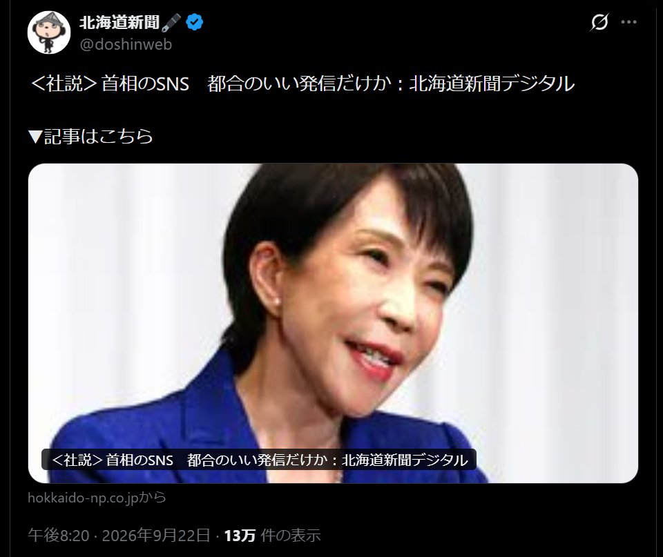 nittaryo's tweet photo. 「支持率下げてやる!」でおなじみのオールドメディア各社は、高市総理のSNS活用や、首相官邸広報予算の増額要求に対して「政権宣伝へ税金投入!」「都合のいい発信だけか!?」「一方的発信より説明責任尽くせ!」などと相変わらず文句が止まらないようですね。

でも、そう言ってるあなた方オールドメディアこそ、「報道の自由!」「国民の知る権利!」を盾にして発言を切り取り、好き勝手に編集し、都合の悪い事実は報じず、詐欺見出しをつけ、恣意的なストーリーに乗せて、ブレブレの映像を流しながら報道するっていう「一方的発信」の本家本元じゃないですか。後から誤報や捏造が発覚しても後から軽く訂正して終わらせるようなあなた方が「説明責任尽くせ!」だなんてどの口が言ってんだろうね。

本来、事実関係を確認し、発言を正確に伝え、権力と国民の間に情報を流通させることこそあなた方の仕事だったはずなんですけど。でもあなた方がそんな体たらくだから、政府としてきちんと説明責任を尽くし、あなた方の余計な手垢がついてない一次情報を国民に届けるために、この広報予算が必要になったんですよ。

自分たちよりもSNSが優先されてることに文句をタレる前に、あなた方が間に入ることが明らかに迷惑視され、強烈な不信感を持たれるくらい、自分たちの報道が低次元であることを恥じ、国民に謝罪したほうがいいですよ。あなた方が少しでもまともだったら、こんな余計な予算は本来要らなかったんだから。

で、こうやってメディア批判すると必ず「メディアの役割は権力監視!」「広報だけだと政府に都合のいい情報しか出さなくなる!!」なんて反論が来るんですけど、いいじゃないですか両方やれば。政府が一次情報を出して、メディアが検証し、矛盾があれば追及する。健全ですよね。なんで政府の直接発信をそんなに警戒する必要があるんでしょう?

そもそも政府が直接発信を強化したところで、これまで的確に検証して報道してきたメディアなら何にも困らないじゃないですか。事実関係を正確に伝えたうえで、問題点を独自取材で検証し、必要なら厳しく批判すればいいんですよ。 むしろ読者は「政府発表のどこまでが事実で、新聞社は何を独自に確認し、何を根拠に批判してるのか?」と比較できるようになりますもんね。

困るのは、見出しで煽り、発言を切り取り、記者の願望や「お気持ち」を混ぜ、読者が一次情報まで確認しないことを前提に好き勝手な記事を作ってきた側だけでしょう。「支持率下げてやる」的な手法も、一次情報と即座に照合できる時代には明らかに通用しなくなりますからね。

新聞の情報は政府SNSの1日遅れ。全文は政府サイトで読める。会見は文字起こしされたうえ動画で全部見られる。統計も一次資料まで辿れる。そんな時代に「俺たちが政治家の発言を編集して、国民に正しい解釈を教えてやるよ!」みたいな昭和型の情報流通を続けてたら、そりゃ読者は離れますって。

「メディアの役割は権力監視」と「国民が政府の一次情報へ直接アクセスできる状態」は何ひとつ矛盾しません。総理のSNS発信を警戒する暇があるなら、「それでも新聞を読む価値がある!」「一次情報を見たうえでも、この記者の記事を読みたい!」と思われる仕事をしてくださいな。あなた方はもはや「監視される側」なんですから。