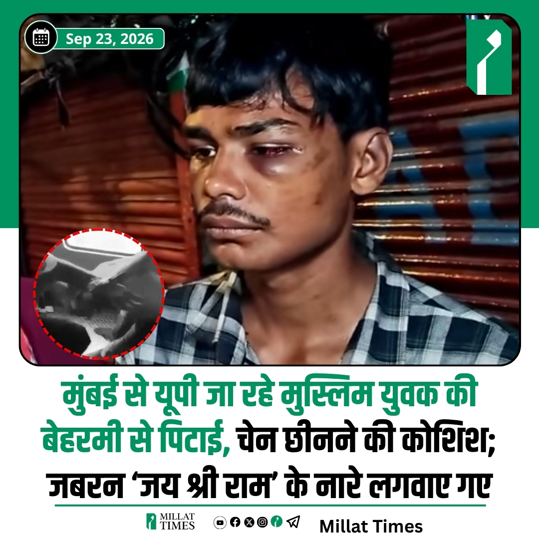 Millat_Times's tweet photo. नासिक, महाराष्ट्र | 18 सितंबर: नासिक में ट्रेन के अंदर एक मुस्लिम युवक इमरान शेख के साथ कथित मारपीट और जबरन ‘जय श्री राम’ के नारे लगवाने का मामला सामने आया है।

बताया जा रहा है कि मुंबई से उत्तर प्रदेश जा रहे युवक के साथ कुछ लोगों ने मारपीट की। उसकी चेन छीनने की कोशिश की गई, शर्ट फाड़कर उसी से उसे बांधा गया और जबरन ‘जय श्री राम’ कहलवाया गया।

पीड़ित का दावा है कि घटना के बाद रेलवे पुलिस ने उसकी शिकायत तक दर्ज नहीं की।