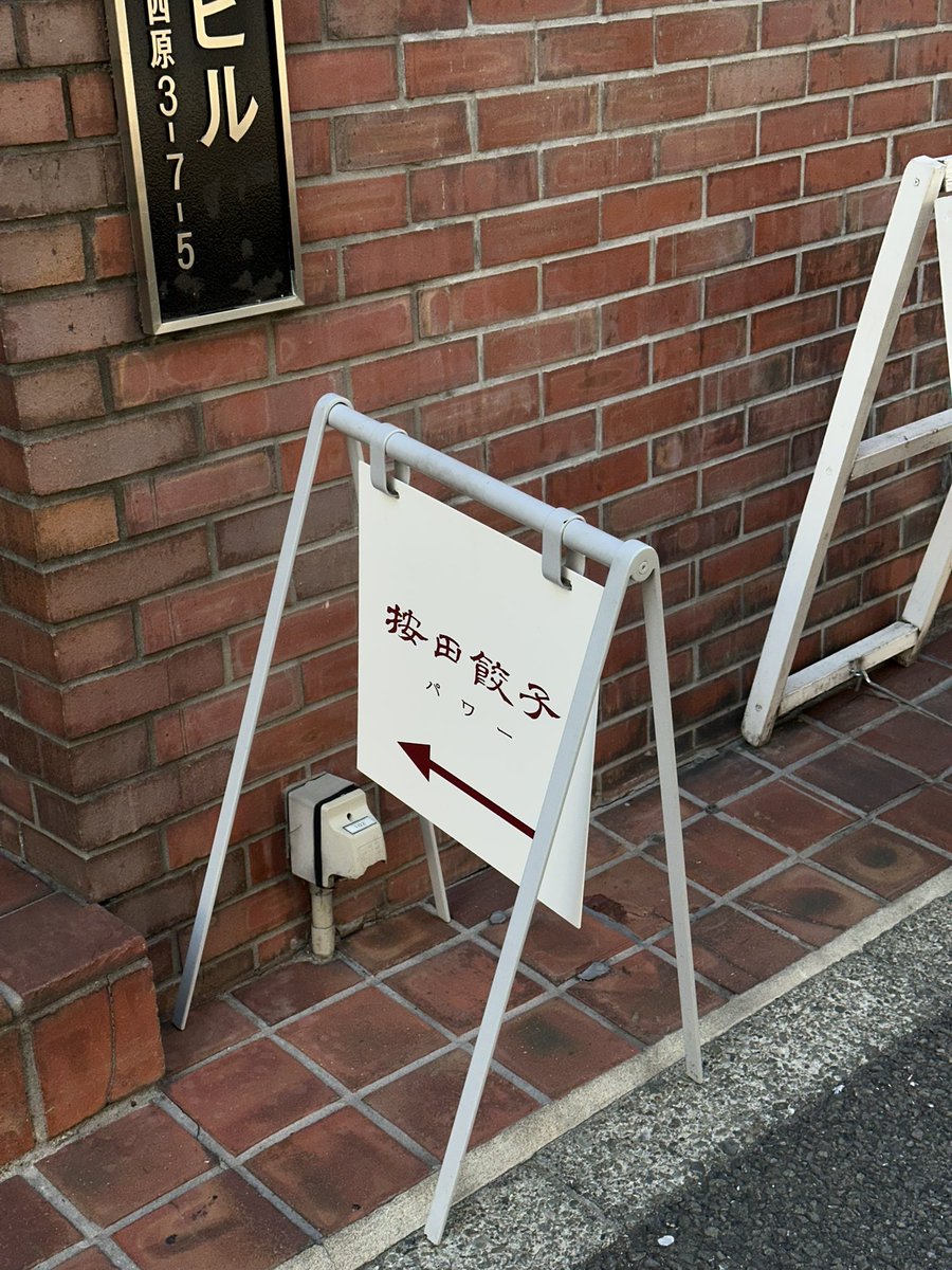 sss_ota_'s tweet photo. 代々木付近でご飯に困ったら絶対ここ”按田餃子” https://t.co/FE8aRVkYkf