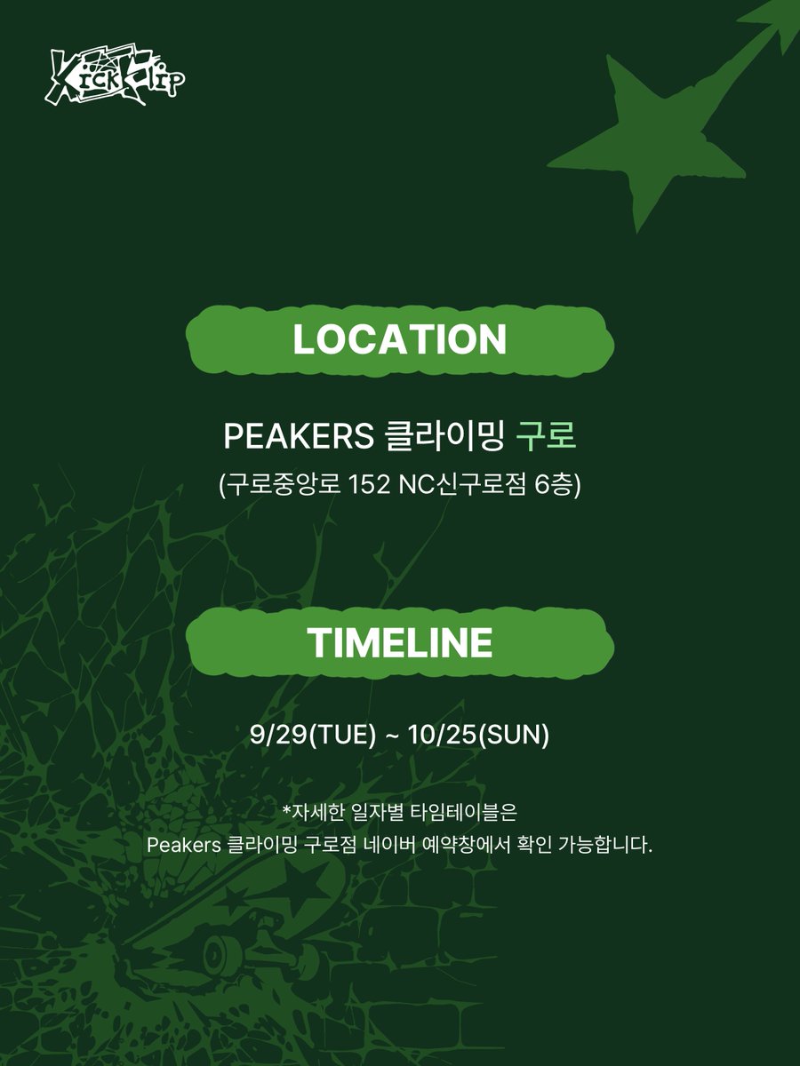 kickflip_jype's tweet photo. KickFlip x PEAKERS : KICK OFF THE WALL 🧗💚
KickFlip 미니 5집 <KICK OFF THE WALL Pt. 1> 발매 기념 클라이밍 이벤트!

'KICK OFF THE WALL'
앞을 가로막는 벽을 깨부수며 한계를 넘어 나아가겠다는 KickFlip 미니 5집 앨범의 메시지와,

'Climb over your limit'
한계를 넘어 벽을 오르는 클라이밍 브랜드 PEAKERS가 만났습니다.

이번 콜라보를 통해 KickFlip의 'KICK OFF THE WALL'을
클라이밍으로 직접 경험하고, 다양한 경품을 받아보세요! 🛹💥

📍LOCATION
PEAKERS 클라이밍 구로
(구로중앙로 152 NC신구로점 6층)

📆 DATE
9/29(TUE) ~ 10/25(SUN)
*자세한 일자별 타임테이블은 Peakers 클라이밍 구로점 네이버 예약창에서 확인 가능합니다.

⏰ RESERVATION
9/25(금) 19시
Peakers 클라이밍 구로점 네이버 예약창에서 진행되며, 100% 사전 예약제로 운영됩니다.
*자세한 사항은 Peakers 클라이밍 구로점 네이버 예약 상세 내용에서 확인 부탁드립니다.