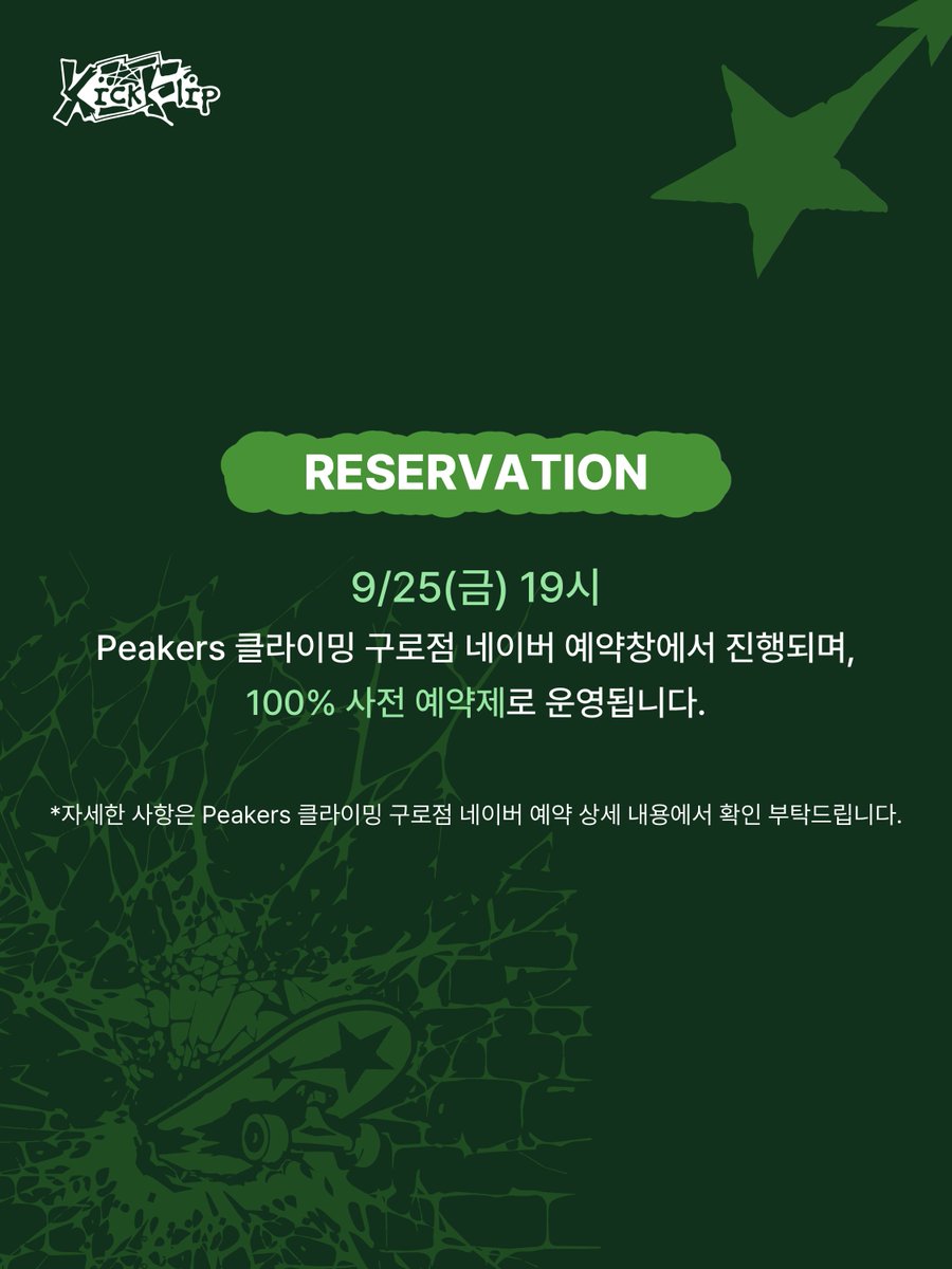 kickflip_jype's tweet photo. KickFlip x PEAKERS : KICK OFF THE WALL 🧗💚
KickFlip 미니 5집 <KICK OFF THE WALL Pt. 1> 발매 기념 클라이밍 이벤트!

'KICK OFF THE WALL'
앞을 가로막는 벽을 깨부수며 한계를 넘어 나아가겠다는 KickFlip 미니 5집 앨범의 메시지와,

'Climb over your limit'
한계를 넘어 벽을 오르는 클라이밍 브랜드 PEAKERS가 만났습니다.

이번 콜라보를 통해 KickFlip의 'KICK OFF THE WALL'을
클라이밍으로 직접 경험하고, 다양한 경품을 받아보세요! 🛹💥

📍LOCATION
PEAKERS 클라이밍 구로
(구로중앙로 152 NC신구로점 6층)

📆 DATE
9/29(TUE) ~ 10/25(SUN)
*자세한 일자별 타임테이블은 Peakers 클라이밍 구로점 네이버 예약창에서 확인 가능합니다.

⏰ RESERVATION
9/25(금) 19시
Peakers 클라이밍 구로점 네이버 예약창에서 진행되며, 100% 사전 예약제로 운영됩니다.
*자세한 사항은 Peakers 클라이밍 구로점 네이버 예약 상세 내용에서 확인 부탁드립니다.