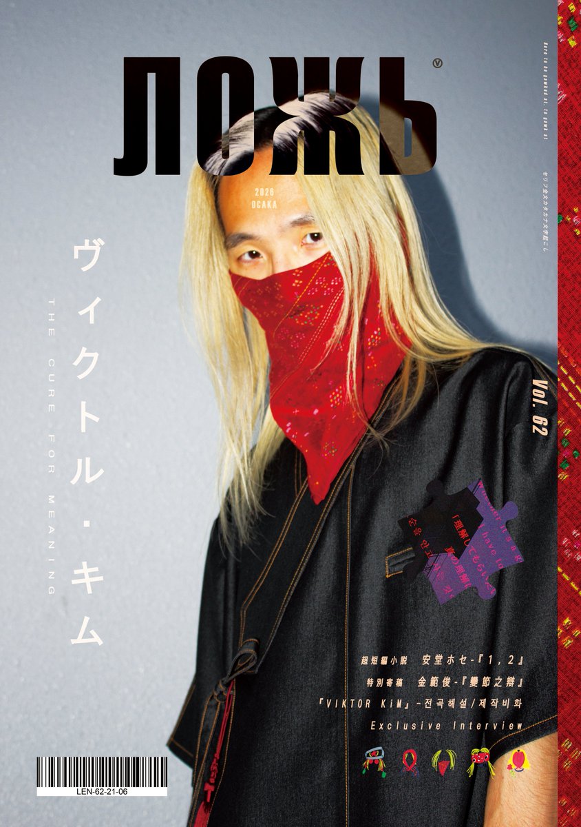 Viktor_Kim_'s tweet photo. 新しいアルバム『VIKTOR KiM』を記念して制作した特別雑誌『ЛОЖЬ vol.62』、予想より多くの方にご購入いただきありがとうございます。
在庫残りわずかです。

アルバムの鍵、パズルが入ってる雑誌。作品をより深く楽しみたい方は是非お読みください。宜しくお願いします。
⇒ https://t.co/D0tS0AM9zm https://t.co/8wcLP1rGW6