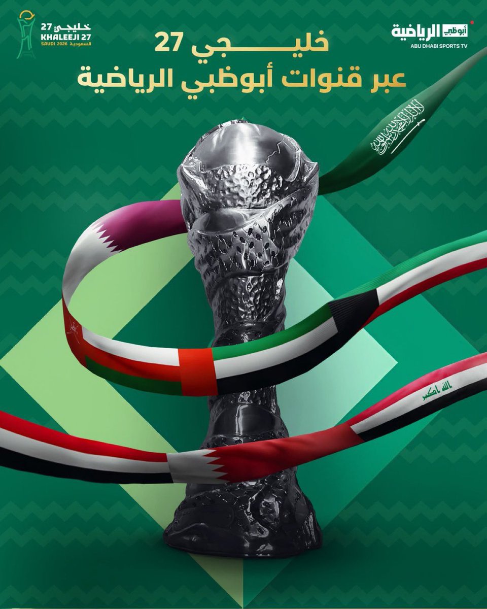 football_li5's tweet photo. 🚨🚨🚨 عاجل — رسميًا 🚨🚨🚨 

قنوات أبوظبي تحصل على حقوق نقل مباريات خليجي 27 https://t.co/qdou9HG5oY