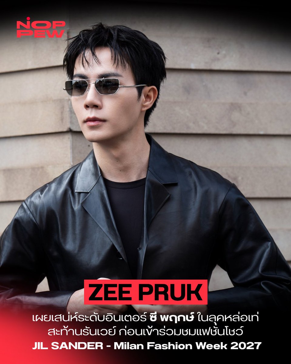noppewth's tweet photo. เผยเสน่ห์ระดับอินเตอร์อีกครั้ง “ซี พฤกษ์” @zee_pruk ในลุคที่หล่อเท่สะท้านรันเวย์ ก่อนเข้าร่วมชมแฟชั่นโชว์ JIL SANDER - Milan Fashion Week 2027

อัปเกรดความเท่ระดับไฮแฟชั่นด้วยลุคสุดประณีตจาก JIL SANDER ต้อนรับโชว์ Spring/Summer 2027 ด้วยการผสมผสานความคลาสสิก คัตติ้งสุดคม และโทนความหรูหราที่พอดี กลายเป็นอีกหนึ่งโมเมนต์สุดประทับใจของหนุ่มซีบนเวทีแฟชั่นระดับโลก

ZEE PRUK MFW 2027
#JILSANDERxZEEPRUK
#JILSANDER 
#ZeePruk