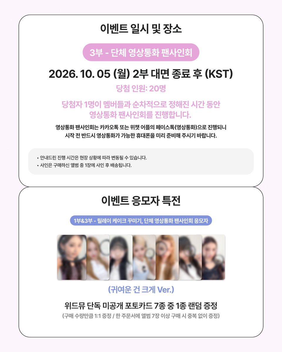 Withmuu_twt's tweet photo. [💿] OURBIRTHDAY 1st Single Album [Our Birthday] 팬사인회 이벤트 안내

🎈대면 팬사인회 이벤트에 ♥신혜원♥ 님의 생일파티가 있을 예정입니다.🎉

[ 🕒 응모 기간 ]
9/27(일) 14:00 ~ 9/29(화) 23:59 (KST)

[ 🎁 응모자 특전 ]
- 릴레이 케이크 꾸미기&영통: 위드뮤 단독 미공개 포토카드 7종 중 랜덤 1종 증정 (귀여운 건 크게 ver.)
- 대면: 위드뮤 단독 미공개 포토카드 7종 중 랜덤 1종 증정 (주토피아 ver.)

[ 🎁 당첨자 특전 ]
- 당첨자 전원 신혜원 생일 포토카드 1매 증정
- 릴레이 케이크 꾸미기: 친필 사인 폴라로이드 1매 증정 (당첨자 전원 / 멤버 랜덤)
- 대면&영통: 친필 사인 폴라로이드 1매 증정 (대면 7명, 영통 7명 추첨 / 멤버 랜덤)

🎂 이벤트 일시: 10/5(월) 14:00 ~
🎂 당첨자 발표: 9/30(수) 15:00 이후

🔗KR https://t.co/7Eteq0429F
🔗CN https://t.co/a4H5Ar3tC6
🔗JP https://t.co/PQSvEW4cMF
🔗GLOBAL https://t.co/jMQ0sSSrvF

아워벌스데이 사인회 응모가 시작되었습니다!
지금 #위드뮤 에서 확인해 주세요!

#OURBIRTHDAY #아워벌스데이 #OBD