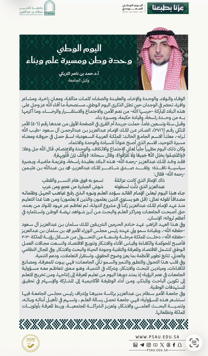 psau_edu_sa's tweet photo. وكيل الجامعة أ. د. حمد التريكي: "اليوم الوطني السعودي .. وحدة وطن ومسيرة علم وبناء"

#اليوم_الوطني_السعودي
#عزنا_بطبعنا
#جامعة_الأمير_سطام https://t.co/yVs9dYqPCu