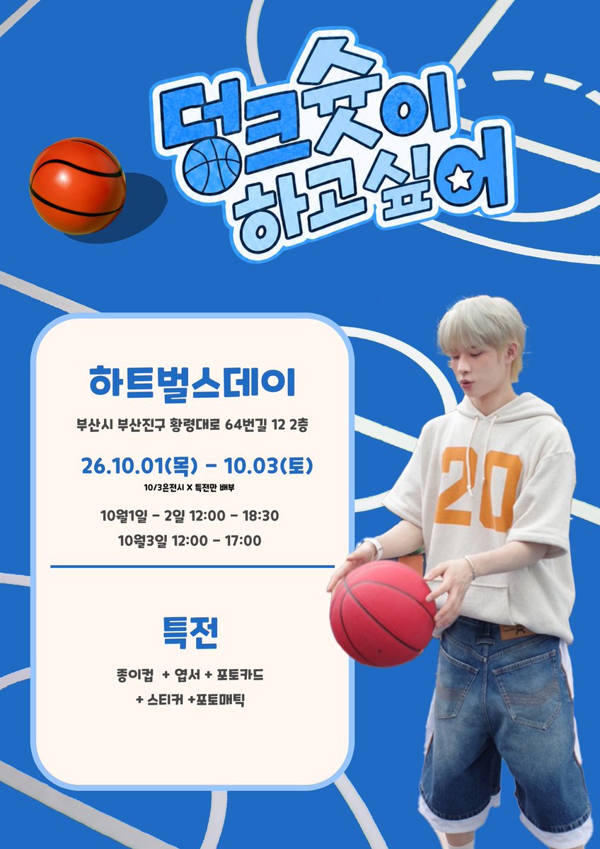 heart_birthday_'s tweet photo. 덩크슛이 하고싶어

➖

투어스 경민 생일을 맞이하여 카페이벤트를 진행합니다.

🏀부산 하트벌스데이
🏀26.10.01(목) - 10.03(토)

#rt 추첨을 통해 전체특전을 보내드립니다.

➖

#경민 #KYUNGMIN #ギョンミン
#투어스 #TWS https://t.co/bSlkgpUKZs