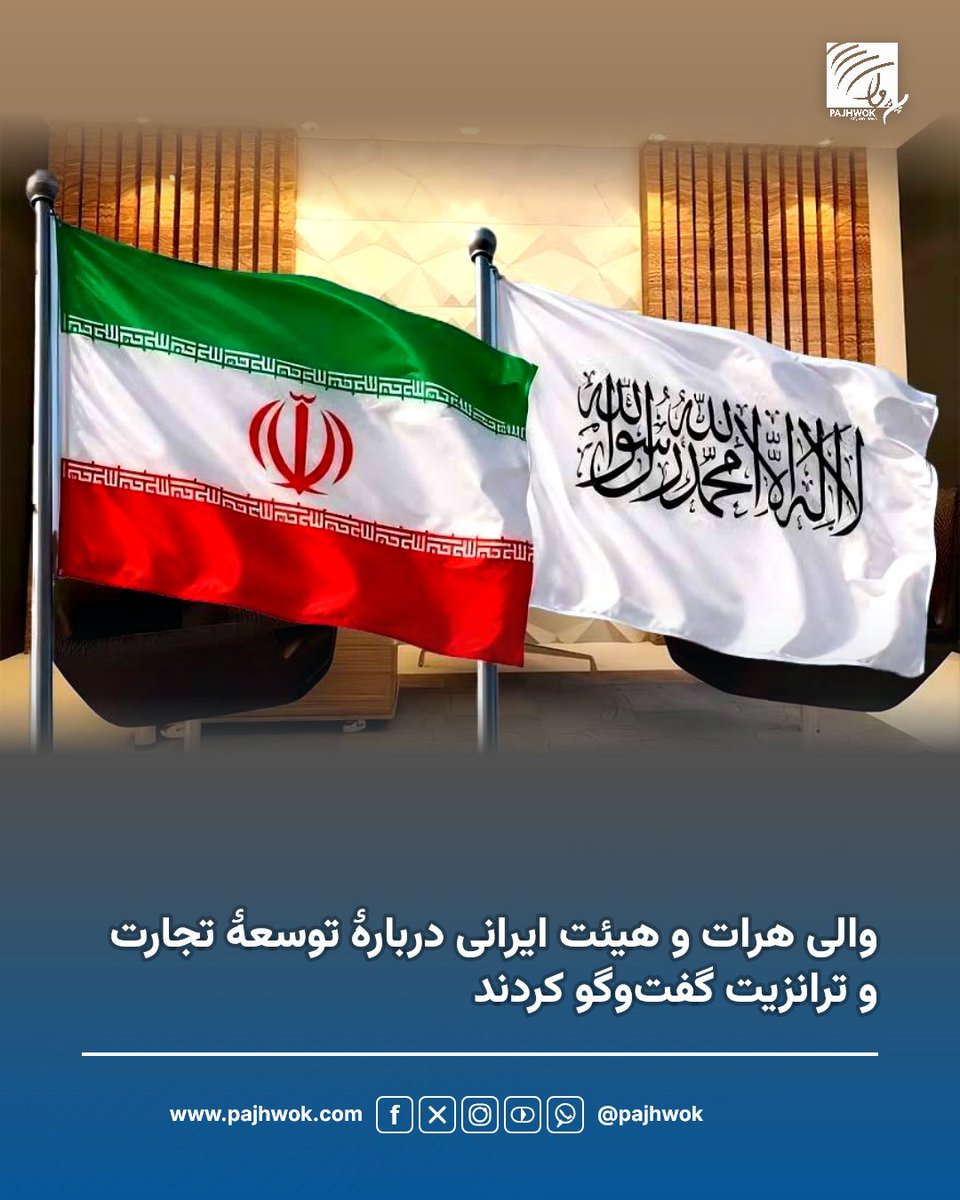 pajhwok's tweet photo. مقام ولایت هرات می‌گوید که مولانا اسلام‌جار، والی این ولایت با هیئتی از وزارت راه و شهرسازی ایران دربارۀ تکمیل سرک ابونصر فراهی، توسعۀ خط آهن هرات–خواف و افزایش تجارت و ترانزیت میان دو کشور گفت‌وگو کرده‌است.
جزئیات کامل را در لینک زیر بخوانید:
https://t.co/y8CEiSqZWY
#هرات #ایران #تجارت #ترانزیت
#Herat #Iran #Trade #Transit