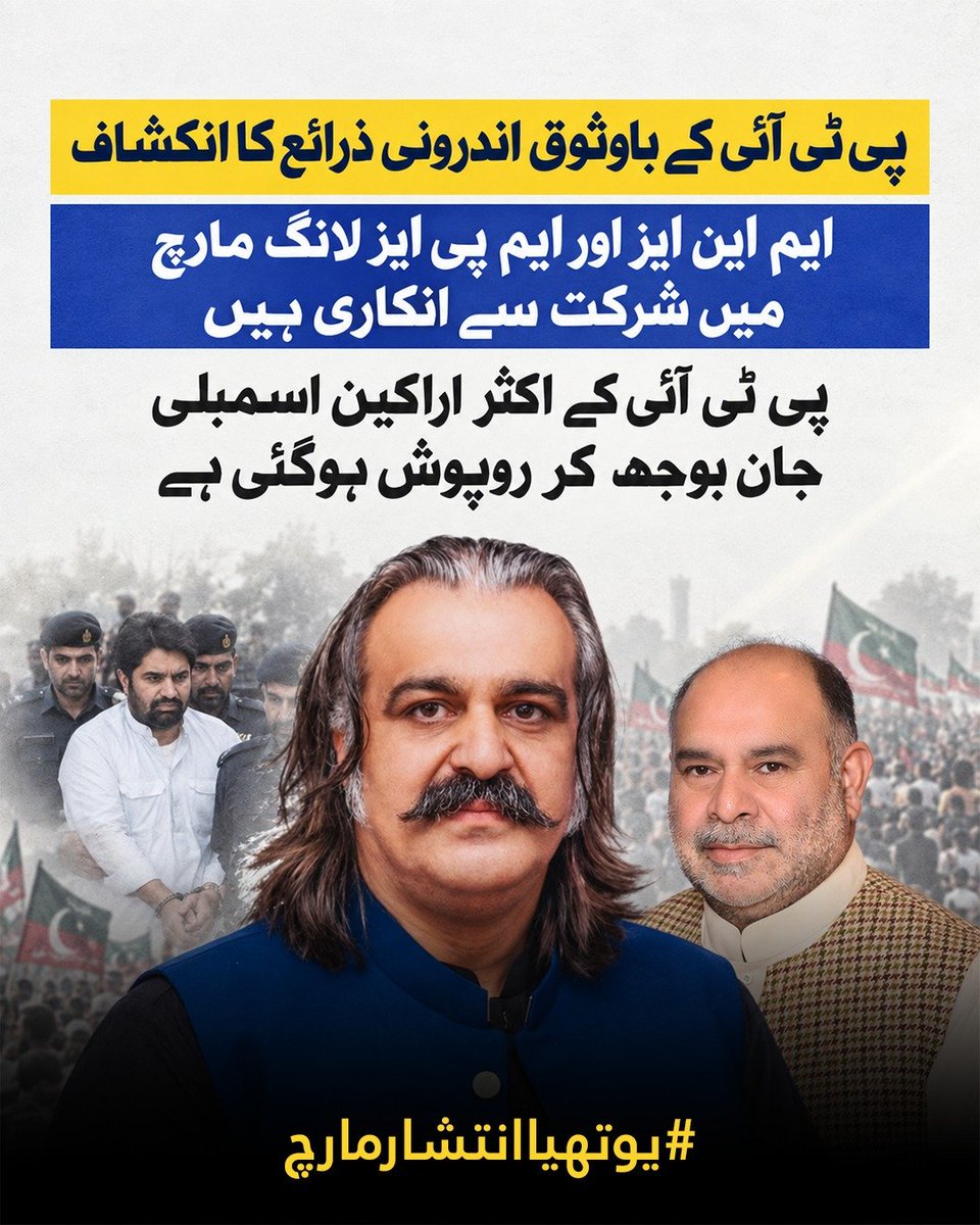 Maha63ys's tweet photo. پی ٹی آئی کے اپنے ذرائع نے پول کھول دیا
لانگ مارچ کے لیے اپنے ہی ایم این ایز اور ایم پی ایز تیار نہیں کئی ارکان اسمبلی نے خود کو سیاسی سرگرمیوں سے دور کر لیا ہے
#یوتھیاانتشارمارچ https://t.co/eNS1xx37QW