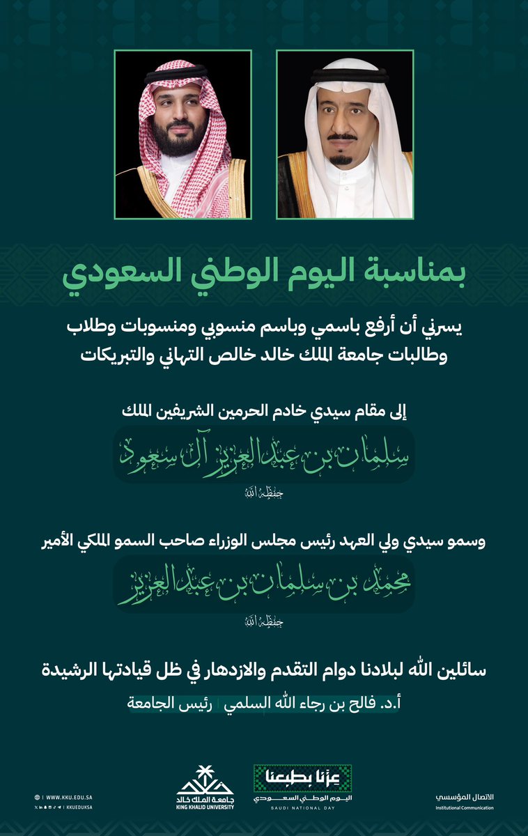kkueduksa's tweet photo. معالي رئيس #جامعة_الملك_خالد أ.د.فالح بن رجاء الله السلمي يرفع التهنئة إلى القيادة الرشيدة باسمه وباسم منسوبي ومنسوبات وطلاب وطالبات الجامعة بمناسبة #اليوم_الوطني_السعودي..

#عزنا_بطبعنا https://t.co/InH9Ry3Dx3