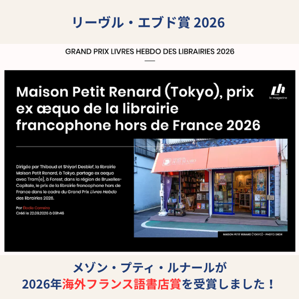 m_petitrenard's tweet photo. 今年5年目になったメゾン・プティ・ルナールですが、
フランスの書店専門誌 Livres Hebdo が選ぶ『海外フランス語書店賞』をブリュッセルの書店 Tram{e} （トラム）さんと同点受賞しました🥰🎉🎉わーい！
https://t.co/2L26Z7H3JA https://t.co/KoCgscBXQy