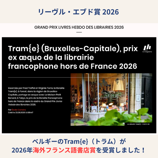 m_petitrenard's tweet photo. 今年5年目になったメゾン・プティ・ルナールですが、
フランスの書店専門誌 Livres Hebdo が選ぶ『海外フランス語書店賞』をブリュッセルの書店 Tram{e} （トラム）さんと同点受賞しました🥰🎉🎉わーい！
https://t.co/2L26Z7H3JA https://t.co/KoCgscBXQy