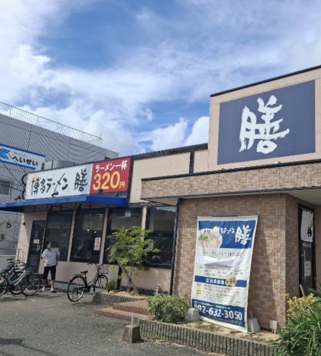 Caniki1224's tweet photo. @bozu_108 博多ラーメン膳

イチラン、イップードー、ウナリ、、、≪≪≪膳

安い・美味い・客が良い
ラーメンの基本中の基本の味。
その基本に黙って黙々と向き合う客。
店は静かだが、店員さん（バイト含め）とのアイコンタクトが常に飛び交っている。

膳を好きと言える人、あなたは真の福岡県民です。 https://t.co/hpPgfXe1zz
