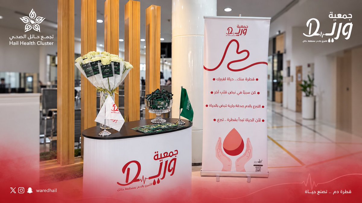 waredhail's tweet photo. بكل فخر 🇸🇦🩸
مشاركة جمعية وريد للتبرع بالدم بمناسبة اليوم الوطني 96 🇸🇦 
نفذت مبادرة «عطاؤنا حياة للوطن96» والمقامة في مركز صلاح الدين، لتعزيز ثقافة التبرع بالدم ولنشر الوعي بأهمية هذا العطاء الإنساني.

عطاؤنا للوطن.. حياة ❤️🇸🇦

@hailthy

#اليوم_الوطني_السعودي96
#عطاؤنا_حياة_للوطن #جمعية_وريد #التبرع_بالدم  #حائل