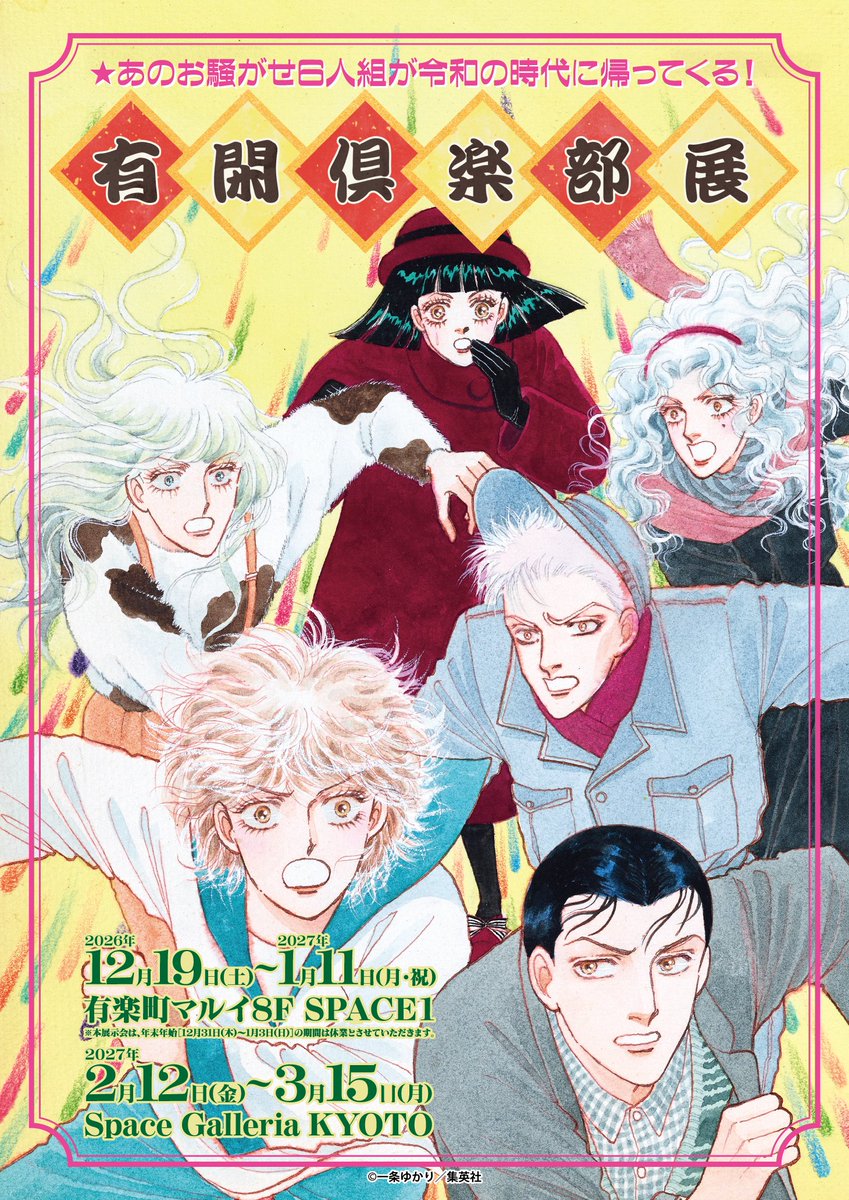yukanclub_ex's tweet photo. ✦━━━━━━━✦
　有閑倶楽部展　
　　開催決定！
✦━━━━━━━✦
 
あのお騒がせ6人組が令和の時代に帰ってくる！
#有閑倶楽部 の世界を貴重な生原画でたっぷりと堪能できる展覧会が東京・京都で開催決定💎✨

ぜひフォローして続報をお待ちください💫

公式HP▽
https://t.co/899hXEQz9i https://t.co/blQtuNE5b0